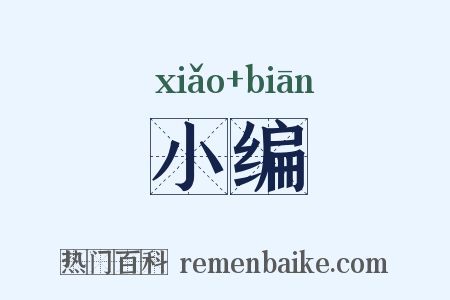 小编是什么意思的图片